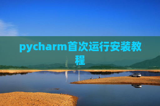 pycharm首次运行安装教程 pycharm首次运行安装教程